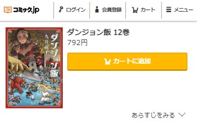 ダンジョン飯　12巻無料　コミック.jp
